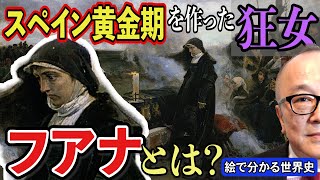 【狂女フアナ】スペイン最強時代のきっかけは、ある「狂女」の存在だった！？真面目な箱入り王女が幽閉！ハプスブルク家のドロドロ権力争いも！絵で分かる世界史・五郎お手製系図も【フランシスコ・プラディーリャ】 [upl. by Yregram]