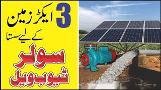 Very cheap price fo solar tubewell  5hp monoblock by saif mushtaq chachar [upl. by Attennek]