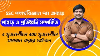 তরঙ্গ ও শব্দ অধ্যায়ের 4 সৃজনশীলে 400 সৃজনশীল  SSC Physics Chapter 7  Delowar Sir [upl. by Ricardama]