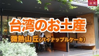 【台湾のお土産】微熱山丘・お店では１個味見できます！ [upl. by Emerald]