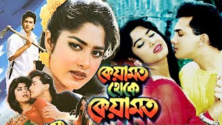 Keyamat Theke Keyamat  কেয়ামত থেকে কেয়ামত  Salman Shah  Mousumi  Bangla Movie  Darmas Club [upl. by Inaffyt]