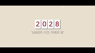 고대의대 100주년 세상을 변화시킬 8가지 꿈 [upl. by Alick]