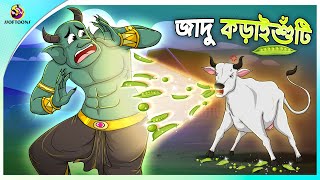 JADU KORAISHUTI  Bangla Golpo  SSoftoons  Bangla cartoon story  Bangla Fairy tales [upl. by Quickman]