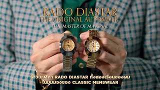 รีวิวนาฬิกา Rado Diastar quotThe Original Automaticquot ในมุมมองของ Classic Menswear l SIGNORE CLOSET [upl. by Jehovah160]