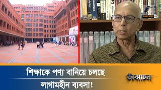 কোন যুক্তিতে একটি স্কুলের টিউশন ফি একটি বেসরকারি বিশ্ববিদ্যালয় থেকে বেশি  Onushondhan [upl. by Nilcaj37]