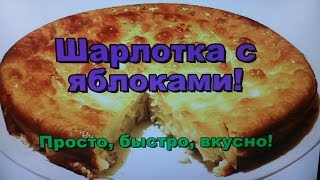 Шарлотка с яблоками классический рецепт  Apple pie classic recipe [upl. by Enigroeg950]