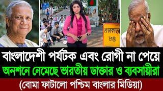 এবার বাংলাদেশীদের ভিসা দিতে আমরণ অনশনে নেমেছে ভারতীয় ডাক্তার ও ব্যবসায়ীরা কলকাতা মিডিয়া BD Tube [upl. by Soulier]