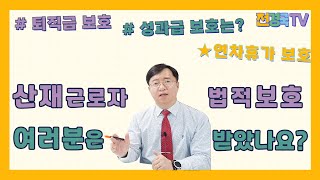 산재보상은 잘받으셨는데 재직 중 이런 권리는 챙기셨나요 [upl. by Trilbie]