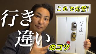 【狭い道での行き違い】車両間隔苦手な方は必見！教習所校長がわかりやすく解説 [upl. by Annawad]