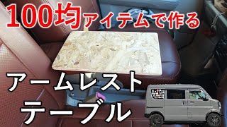 【DIY】エブリイのアームレストテーブルをOSB合板と100均商品だけで作ってみた [upl. by Yannodrahc363]