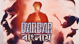 Darbar বাংলায়  Bengali movie story  movie review darbar storyjolt bangla shorts youtubevideo [upl. by Ripleigh]