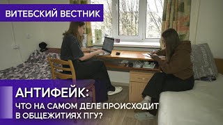 АНТИФЕЙК что на самом деле происходит в общежитиях ПГУ 06112024 [upl. by Dugald872]