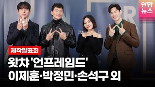 이제훈Lee Je hoon·박정민·손석구·최희서 WATCHA 왓챠 오리지널 언프레임드Unframed 제작발표회 1 연합뉴스통통컬처 [upl. by Tooley]