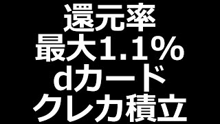 dカードでクレカ積立開始！キャンペーン実施中 [upl. by Zeke515]