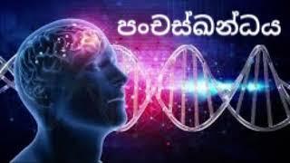 පංචස්ඛන්ධය පංච උපාදානස්ඛන්ධය panchaskandaya panchaupadanaskandaya [upl. by Ymled]