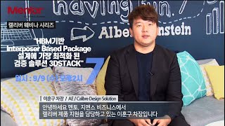 Calibre 3DSTACK으로 서로 다른 설계영역 한번에 검증하기 [upl. by Dugald473]