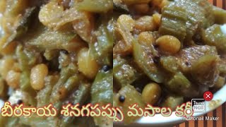 బీరకాయ శనగపప్పు మసాలా కర్రీ Berakaya sanagapapu Masala Curry [upl. by Aurore]