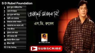 Akasher Mon Valo Nei  আকাশের মন ভাল নেই   S D Rubel  Bangla Audio Album Song  SDRF [upl. by Nowyt]