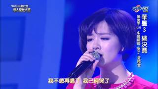 【華星3  總冠軍賽】陳昊宇  哭了  女爵 [upl. by Hugibert]