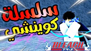 حاولت اجيب أول تحول في الكوينشي  الشريفت  شرح الشريفت peroxide How To Get Shirft in bleach game [upl. by Nauwtna]