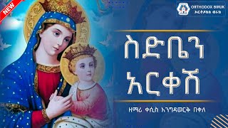 ስድቤን አርቀሽ ዘማሪ ቀሲስ እንግዳወርቅ በቀለ  sidben arkeshe Engdawork Bekele Ethiopian Orthodox mezmur [upl. by Nylimaj]