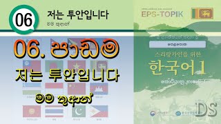 06 වන පාඩම  EPS Topik Book 1 Lesson 06  Korean 06 padama sinhala [upl. by Haman]