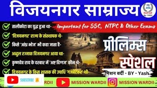 विजयनगर साम्राज्य  भारत का इतिहास IMP PYQ RRB NTPC GK GS 2024 NTPC GK ntpc rrbntpc ssccgl job [upl. by Gefell711]