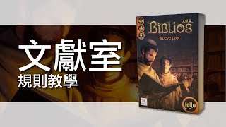 文獻室Biblios  桌遊規則教學  第三名要洗牌Sushi Pie  CC字幕 [upl. by Willock]