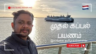 முதல் தரம் பெரிய கப்பலில் பயணிக்கின்றேன் [upl. by Amandi585]