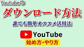 【Youtubeのダウンロード方法】誰でも簡単！3分でDLできるラクラク手順をご紹介【Youtube始め方やり方】 [upl. by Manbahs]