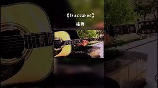 吉他指弹fractures指弹FRACTUR guitar solo music [upl. by Yerkovich]