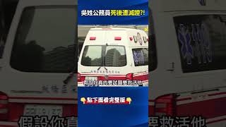 「生前遭霸凌、死後遭滅證」吳員自縊仍被做CPR？ 「裝活運走」搶救送醫捨近求遠？ebcCTime [upl. by Zabrine361]