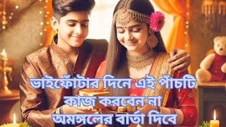 ভাইফোঁটার দিন এই পাঁচটি কাজ করবেন না অমঙ্গল সূচনা করে Bhai Fota Dont Unlucky Work  India Culture [upl. by Stark]