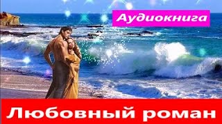 😱 АУДИОКНИГА ЛЮБОВНЫЙ РОМАН РОДНЫЕ ПОЛОСЫ 😱 ПОЛНАЯ ВЕРСИЯ 😱 НОВИНКА 2023 😱 [upl. by Annaitsirk197]