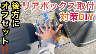 『原付バイクDIY リアボックス取付窮屈！？ 荷台加工とボックスを後方にオフセット！』 [upl. by Zed63]