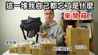 【隨便亂買】把昨天提到的這些東西全部開一開！我到底買了些什麼啊？ [upl. by Odlopoel]