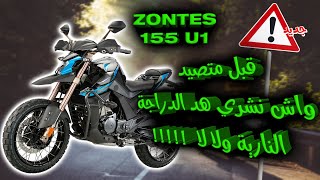 قبل متصيد نشري هاد الموطور اولا لا ZONTES 155 U1 😐🤨🤔 [upl. by Theodore919]