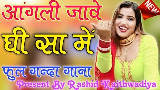 आंगली जावे घी सा में Sahin Chanchalसबसे गन्दा गाना  New Mewati Song 2024 Latest Mewati Song [upl. by Brand]