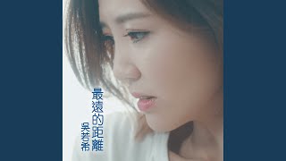 最遠的距離（劇集 “殺手” 片尾曲） [upl. by Winn]