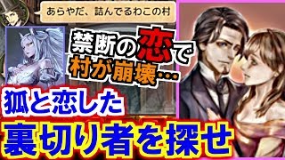 人狼ジャッジメント狐と禁断の恋で村崩壊…裏切り者「恋人」は誰解説実況初心者向け [upl. by Elgna]