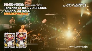 ヤバイTシャツ屋さん SPECIAL LIVE BlurayDVD「Tanktop of the DVD SPECIAL OSAKAJO HALL」 Trailer [upl. by Euqilegna982]