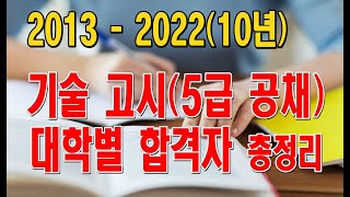 고시 특집 기술고시 10년간 대학별 합격자 총정리  기술고시 여성합격자 비율은 한양대고려대연세대대학5급공채기술직 [upl. by Brice]