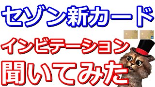 セゾン新カード「JQカードセゾンゴールド」のインビテーション招待について聞いた結果は？セゾンアメリカンエキスプレスゴールド解約は？？ [upl. by Maleeny]