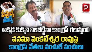 Congress Leaders strong words against Kothagudem BRS MLA Vanama Venkateswara Rao  Peoples March [upl. by Hisbe653]