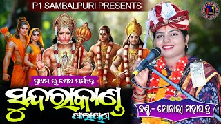 Sundarakanda Parayana Monali MahapatraII Full Video II Voice  Monali Mahapatra II ସୁନ୍ଦରାକାଣ୍ଡ II [upl. by Nosmirc]