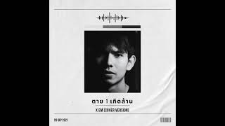 quotตาย 1 เกิดล้านquot X EM Cover Version [upl. by Ybocaj]