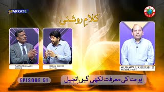 KalameRoshni with Pastor Munawar Khurshid  Barkat Tv Official  Youhana ki Anjeel  Ep 51  2024 [upl. by Dahl]