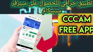 تطبيق للهواتف يمنحك سيرفرات سيسكام مجانية بأسهل طريقة [upl. by Ynnohj]