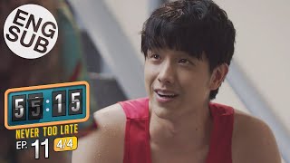 Eng Sub 5515 NEVER TOO LATE  EP11 44 [upl. by Rattray562]