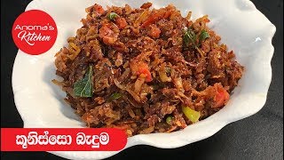 කූනිස්සෝ බැදුම  Episode  588  Koonisso Baduma  Anomas Kitchen [upl. by Howard686]